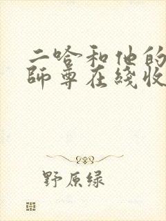 二哈和他的白猫师尊在线收听