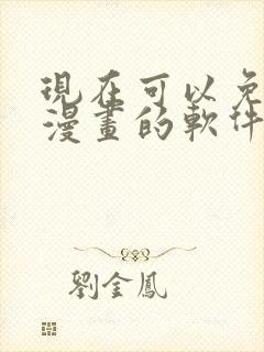 现在可以免费看漫画的软件