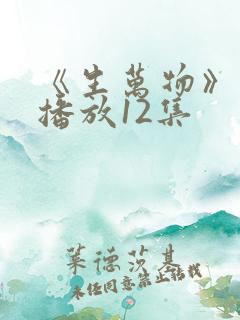《生万物》免费播放12集