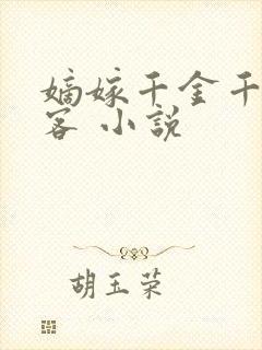 嫡嫁千金千山茶客 小说