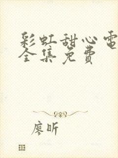 彩虹甜心电视剧全集免费