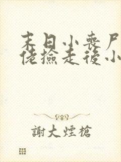 末日小丧尸被大佬捡走后小说免费阅读