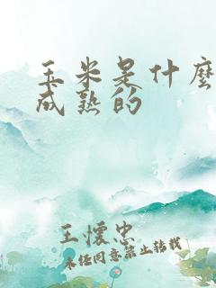 玉米是什么季节成熟的