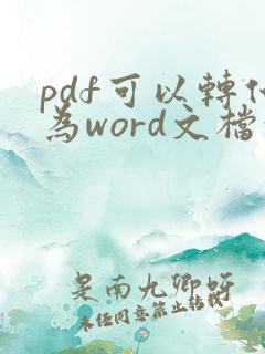 pdf可以转化为word文档吗