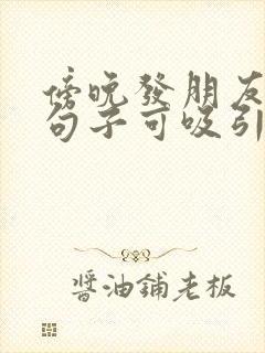 傍晚发朋友圈的句子可吸引人