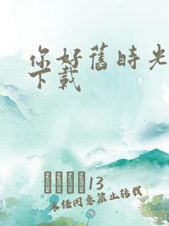 你好旧时光高清下载