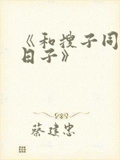 《和搜子同居的日子》
