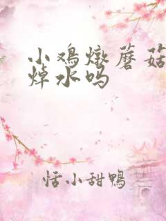 小鸡炖蘑菇需要焯水吗