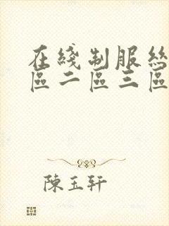 在线制服丝袜一区二区三区