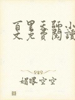 百里天师小说全文免费阅读最新章节