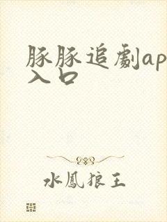 豚豚追剧app入口