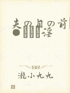 夫の目の前で犯●れて―淫