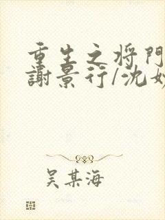 重生之将门毒后谢景行/沈妙小说正版