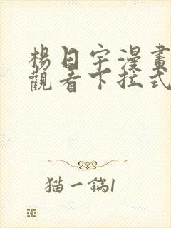 杨日宇漫画免费观看下拉式漫画最新