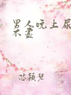 男人晚上尿频尿不尽
