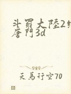 斗罗大陆2绝世唐门3d