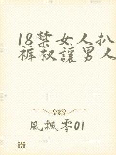 18禁女人扒开裤衩让男人桶爽