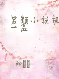 另类小说视频第一区