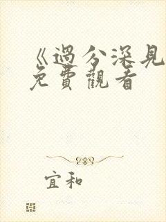 《过分深见君》免费观看