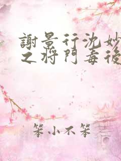 谢景行沈妙重生之将门毒后
