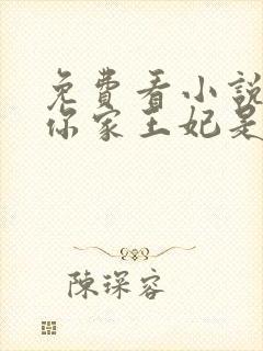 免费看小说王爷你家王妃是戏精