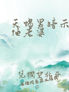 天蝎男暗示你是他老婆