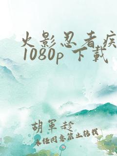 火影忍者疾风传 1080p 下载