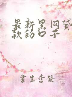最新黑网贷能下款的口子