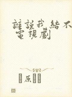 谁说我结不了婚 电视剧