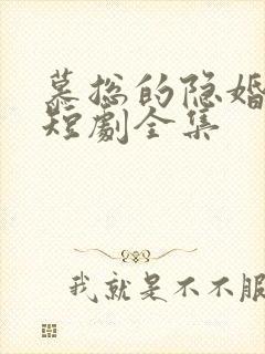 慕总的隐婚罪妻短剧全集