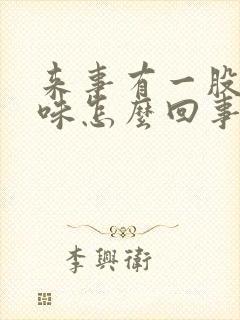 来事有一股腥臭味怎么回事