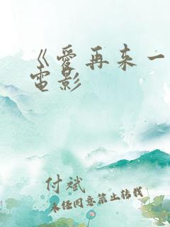 《爱再来一次》电影