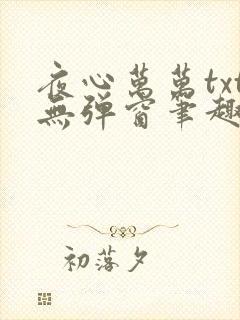 夜心万万txt无弹窗笔趣阁