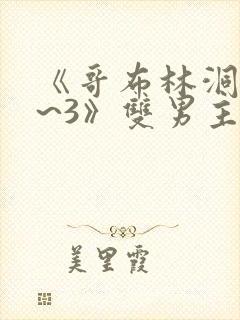 《哥布林洞窟1~3》双男主动漫