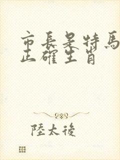 市长是特马打一正确生肖