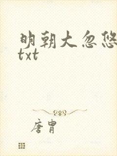 明朝大忽悠下载txt