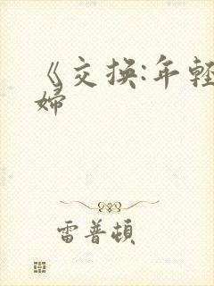 《交换:年轻夫妇