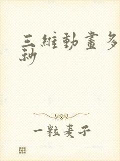 三维动画多钱一秒