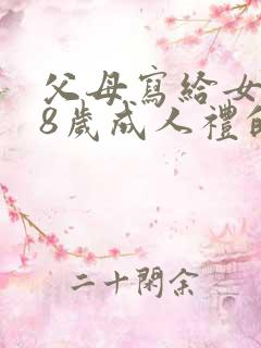 父母写给女儿18岁成人礼的信