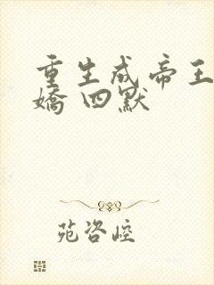 重生成帝王掌中娇 四默