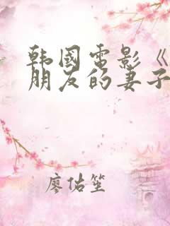 韩国电影《交换朋友的妻子》