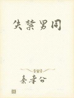 失禁男同