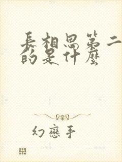 长相思第二季讲的是什么