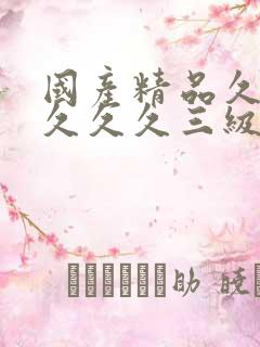 国产精品久久久久久久三级电影片