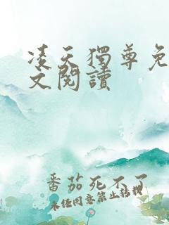 凌天独尊免费全文阅读 凌天独尊免费全文阅读