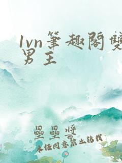 1vn笔趣阁双男主