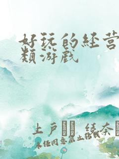 好玩的经营养成类游戏