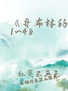 《哥布林的洞窟1~4》