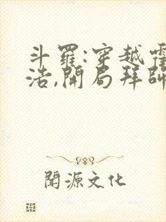 斗罗:穿越霍雨浩,开局拜师药老全部章节