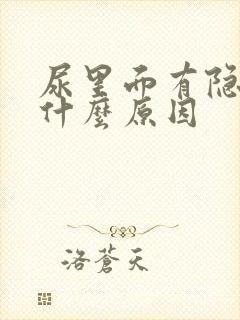 尿里面有隐血是什么原因